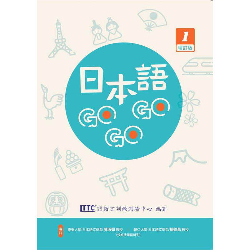 现货 日本语GOGOGO 1 增订版 送音频 港台原版 豪风 财团法人语言训练测验中心 日文 日语学习 台版 正版进口原版书籍