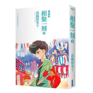 现货 漫画 相聚一刻 典藏版 3 高桥留美子 台版漫画书 尖端出版社