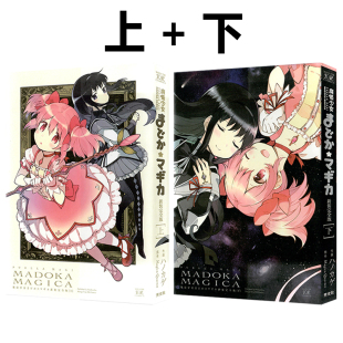 完全版 原著书籍 周边全套画集日本动漫小说正版 漫画书 漫画 魔法少女小圆 东立出版 Magica 两册全 繁体中文 现货 Quartet 社 台版