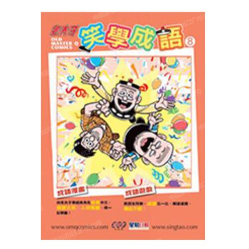 港版老夫子笑学成语8王泽