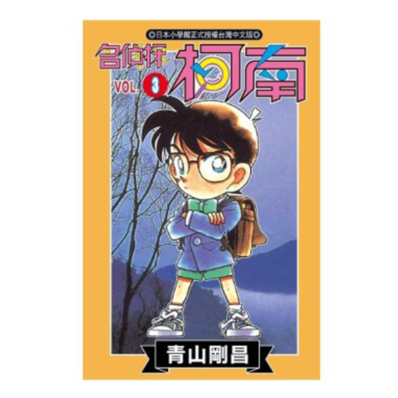 漫画名侦探柯南3青山刚昌
