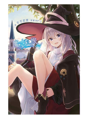 现货 轻小说 魔女之旅11 白石定规 台版轻小说 青文出版社 中文繁体 灰之魔女伊蕾娜 魔女の旅々周边全套日本漫画动漫正版原著书籍