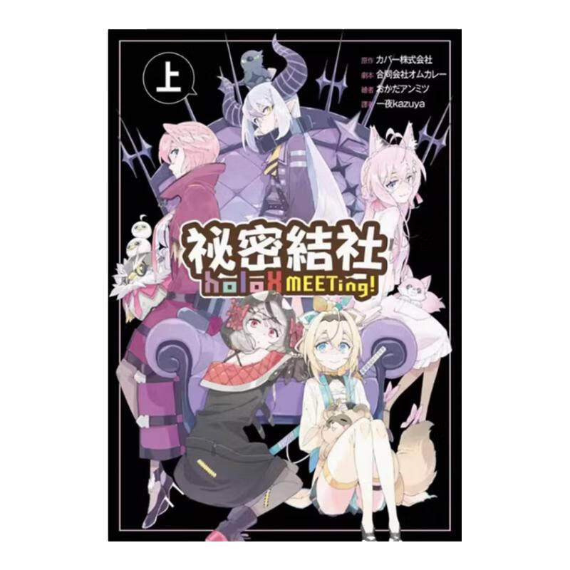 漫画秘密结社holoXMEETing上