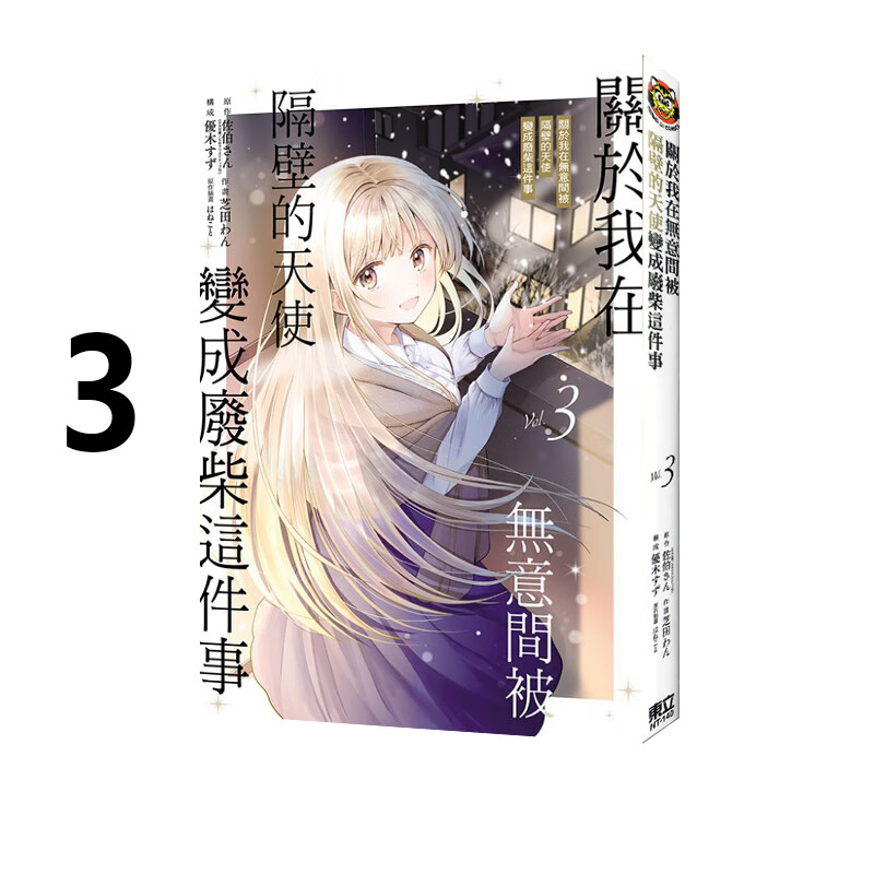 漫画天使变成废柴这件事3台版