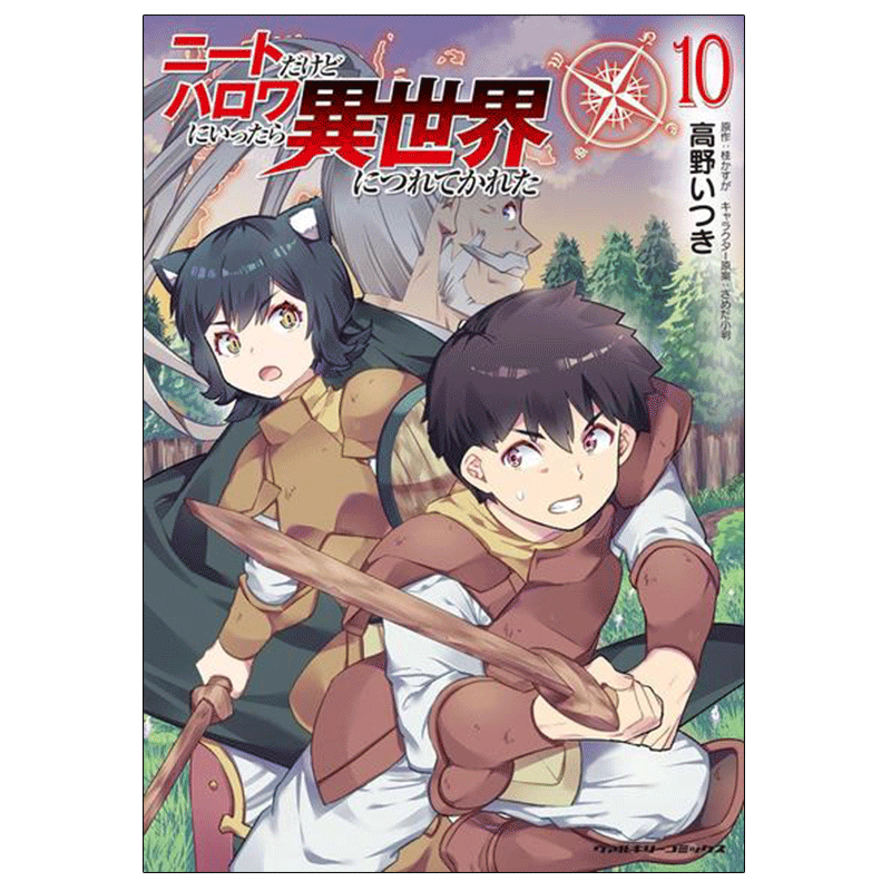 现货 尼特族的异世界就职记 10 漫画 日文原版 ニートだけどハロワにいったら異世界につれてかれた 10 桂かすが 日本动漫小说书籍
