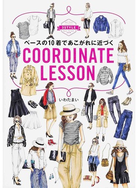 【中图日文】ベースの10着であこがれに近づくCOORDINATE LESSON 时尚穿着 KADOKAWA 角川小个子轻熟风 酷女孩穿搭t恤时尚套装