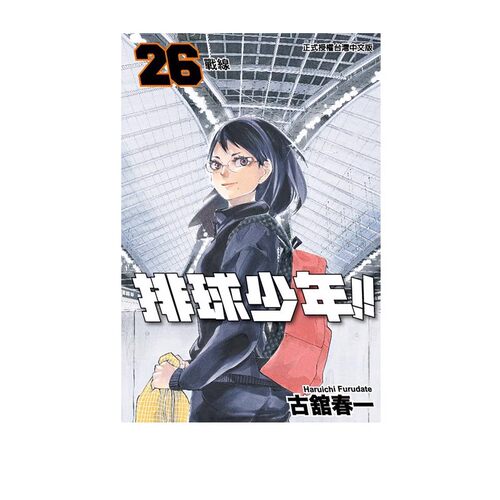漫画排球少年26古馆春一