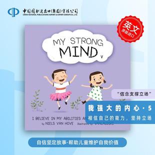 坚持立场 按需印刷 Mind Strong 能力 强大内心V：相信自己 我 预售