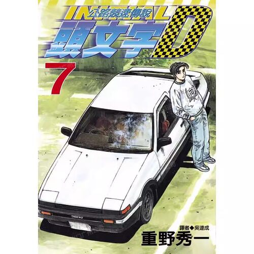 漫画头文字D7重野秀一台版