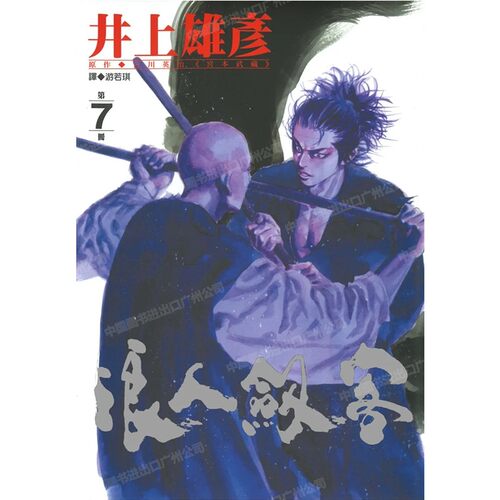 漫画浪人剑客7井上雄彦台版