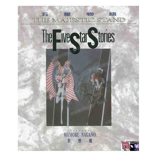 漫画五星物语11永野护台版