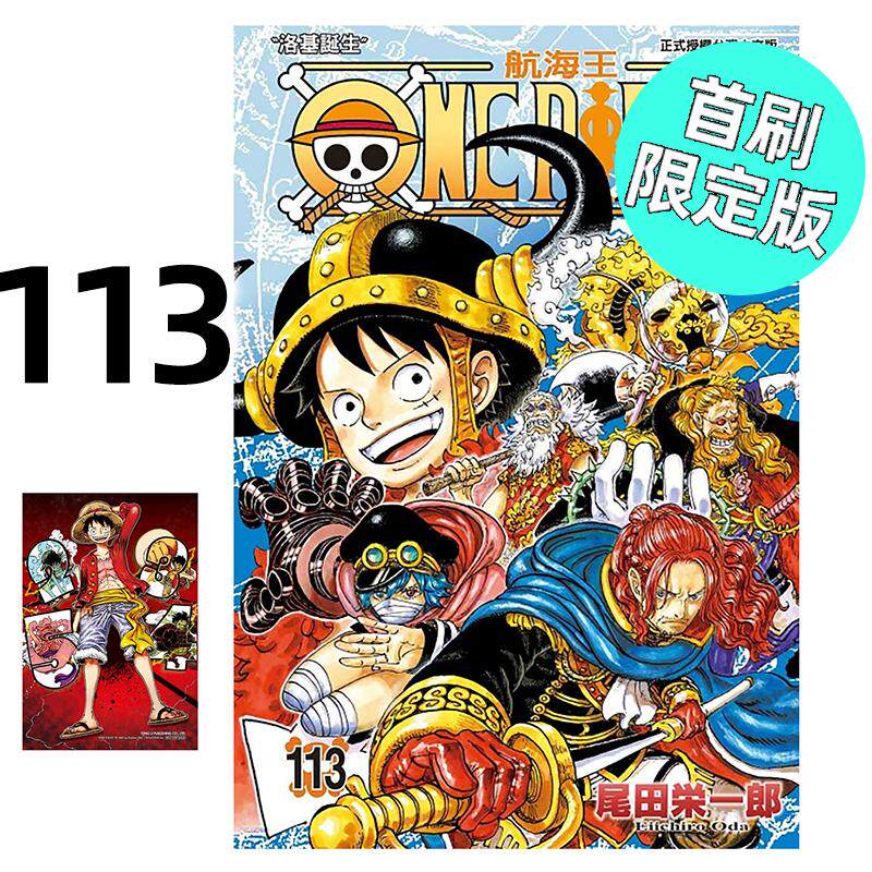 现货 漫画 ONE PIECE 航海王 113 首刷限定版 台版漫画书 海贼王 尾田荣一郎 东立繁体中文 航海王112 典藏版系列台湾正版书籍