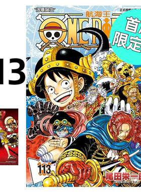 现货 漫画 ONE PIECE 航海王 113 首刷限定版 台版漫画书 海贼王 尾田荣一郎 东立繁体中文 航海王112 典藏版系列台湾正版书籍