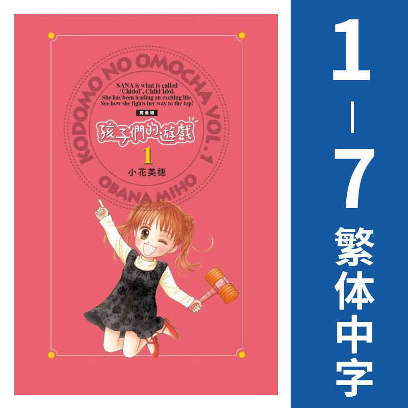 预售 漫画 孩子们的游戏 完全版1-7 小花美穗 台版漫画书 尖端出版社 繁体中文 玩偶游戏 周边全套画集日本动漫小说正版原著书籍