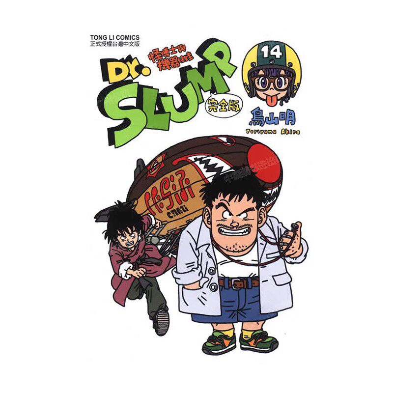 现货 漫画 Dr.SLUMP 怪博士与机器娃娃完全版 14 台版漫画书 鸟山明 台湾东立出版社 IQ博士 阿拉蕾全套日本动漫小说正版原著书籍
