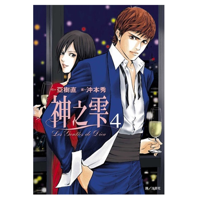 现货 漫画 神之雫 4 亚树直 台版漫画书 神之水滴 尖端出版社 繁体中文 周边全套画集日本动漫小说正版原著书籍