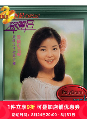 【原装进口】邓丽君 爱情更美丽 岛国情歌5 宝丽金光辉印记CD唱片