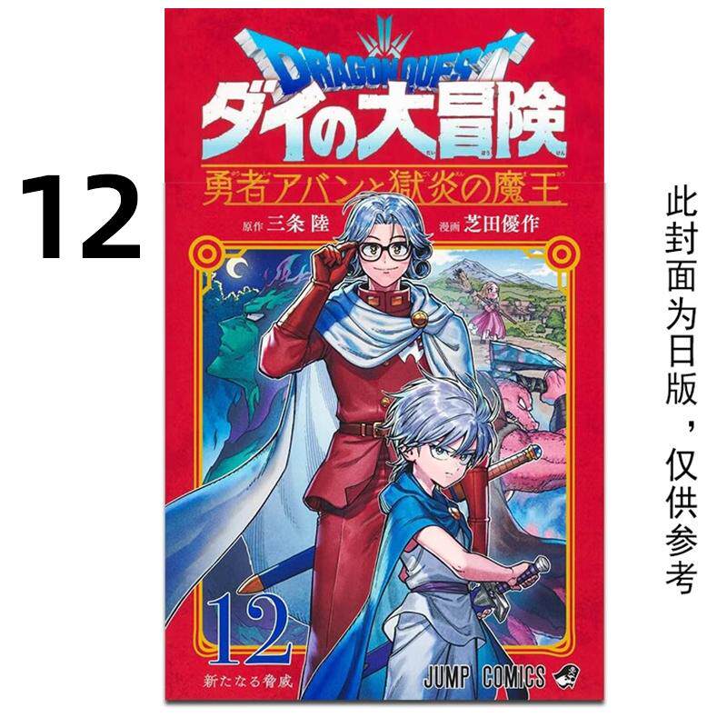 预售 漫画 勇者斗恶龙达伊的大冒险 勇者阿邦与狱炎魔王 12 三条陆 台版漫画书 跟狱炎魔王 青文繁体中文 日本动漫小说正版原著书