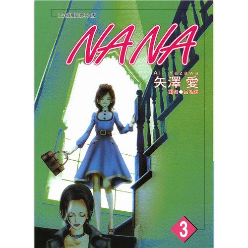 漫画娜娜NANA3矢泽爱台版