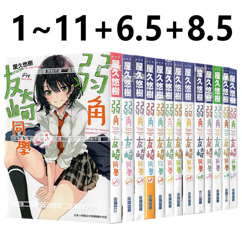 预售 轻小说 弱角友崎同学 1-11 含6.5、8.5 共13本 屋久悠树 台版 尖端出版 弱气 弱势 弱小角色友崎君 日本动漫漫画正版原著书籍