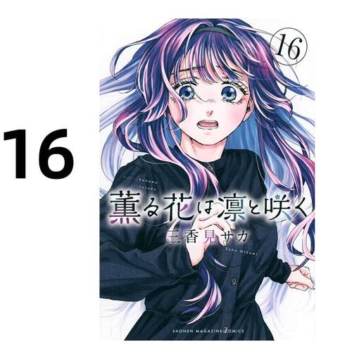 现货 漫画 薰香花朵凛然绽放 16 三香见SAKA 台版漫画书 东立出版 繁体中文 熏香 花熏凛然 周边全套画集日本动漫小说正版原著书籍