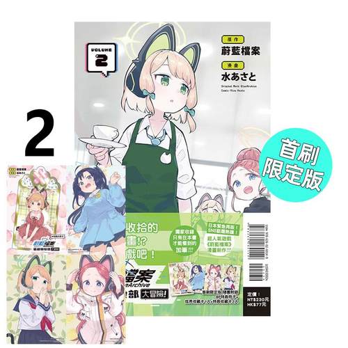 预售 漫画 蔚蓝档案游戏开发部大冒险 2 首刷限定版 SE 台版漫画书 蔚蓝档案 东立繁体中文 周边全套画集日本动漫小说正版原著书籍