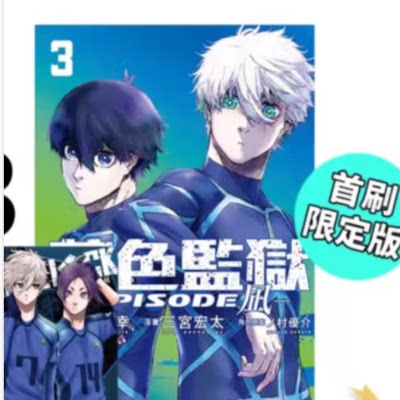 现货 漫画 BLUE LOCK蓝色监狱 EPISODE 凪 3 首刷限定版 金城宗幸 台版漫画书 东立出版