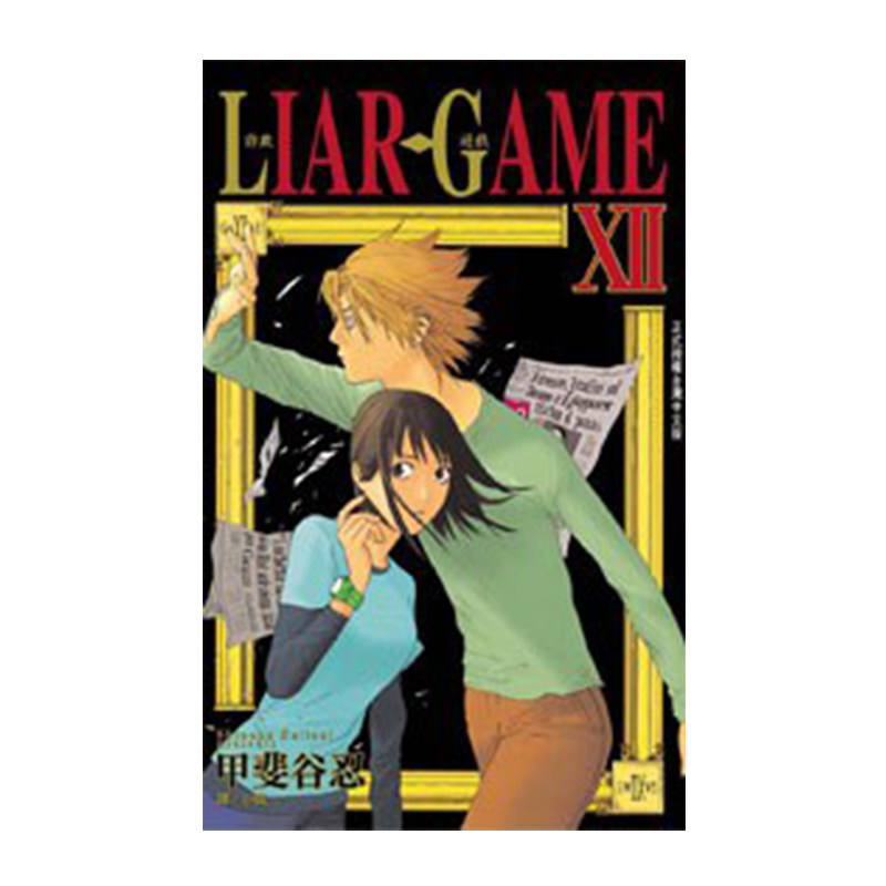 漫画LIARGAME诈欺游戏12