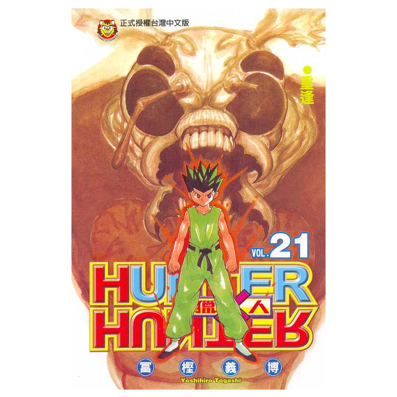 漫画全职猎人21富坚义博台版