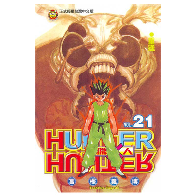 漫画全职猎人21富坚义博台版