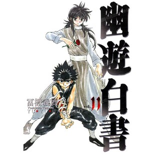 现货 漫画 幽游白书 完全版 11 富坚义博 台版漫画书 东立出版社 繁体中文 浦饭幽助 桑原和真 灵异E接触 少年热血漫画