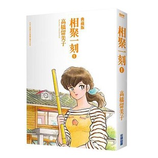 现货 漫画 相聚一刻 典藏版 1 高桥留美子 台版漫画书 尖端出版社