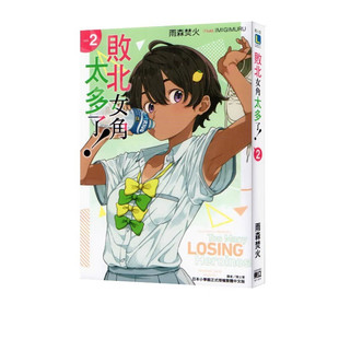 东立出版 原著书籍 败北女角太多了 周边全套画集日本动漫小说正版 败犬女主太多了 社繁体中文 台版 雨森焚火 轻小说 现货