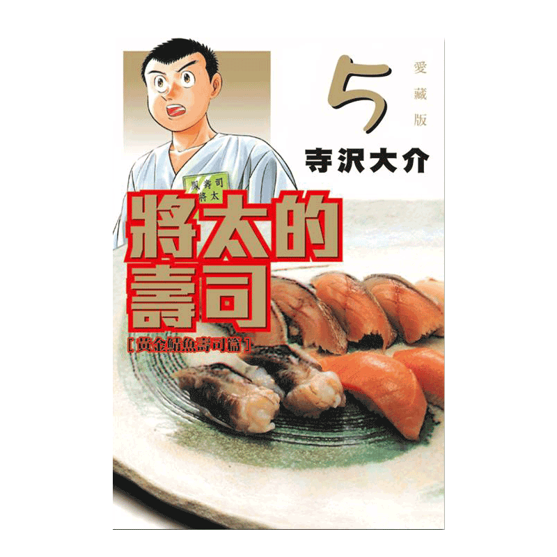现货 漫画 将太的寿司 爱藏版 5 寺沢大介 台版漫画书 东立出版社 繁体中文 妙手小厨师作者周边全套画集日本动漫小说正版原著书籍