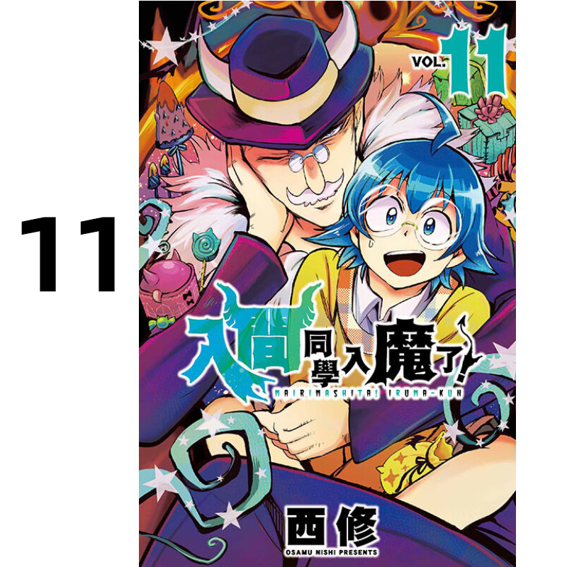 漫画入间同学入魔了11西修