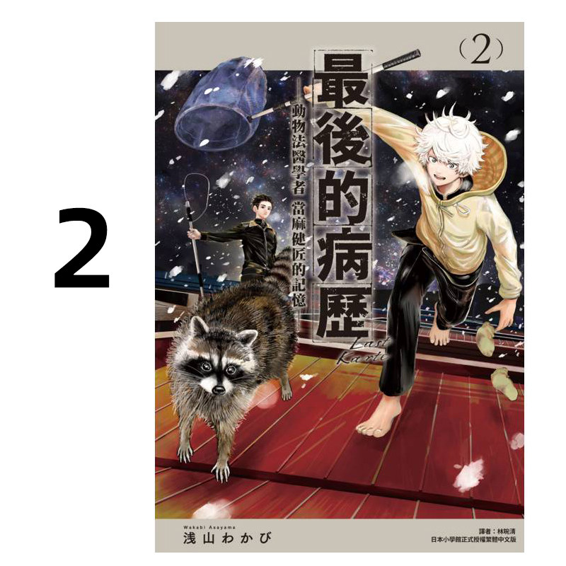 现货 漫画 最后的病历 动物法医学者当麻健匠的记忆 2 浅山わかび 台版漫画书 尖端 繁体中文 全套画集日本动漫小说正版原著书籍