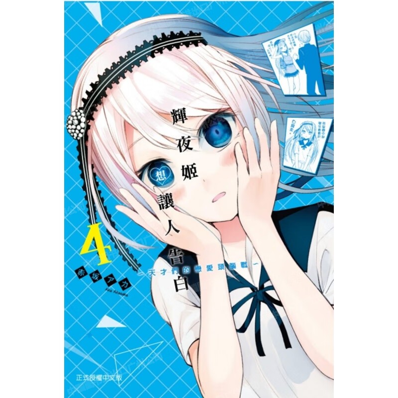 漫画辉夜大小姐想让我告白4