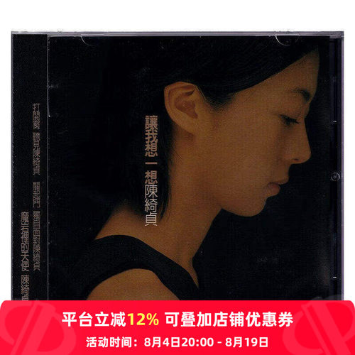 【原装进口】陈绮贞专辑 让我想一想 华语流行民谣 CD唱片 MSD038