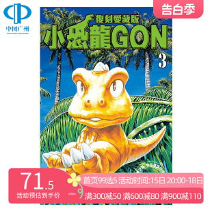 小恐龙阿贡 社 小恐龙GON 全套日本动漫小说正版 台版 东立出版 繁体中文 漫画 首刷附录版 田中政志 漫画书 现货 书籍 复刻爱藏版