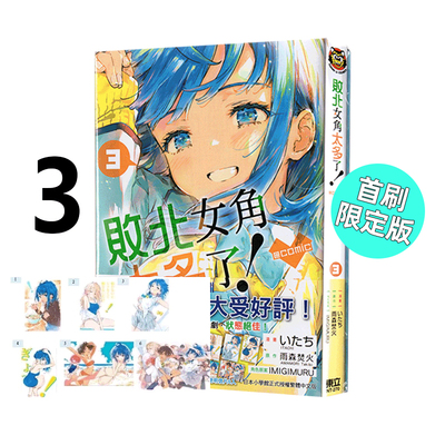 现货 漫画 败北女角太多了！@comic 3 首刷限定版 いたち 台版漫画书 东立繁体中文 败犬女主太多了 画集日本动漫小说正版原著书籍