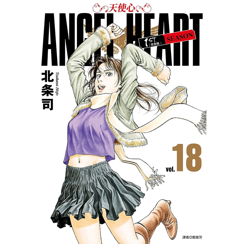 天使心完全版1STSEASON18