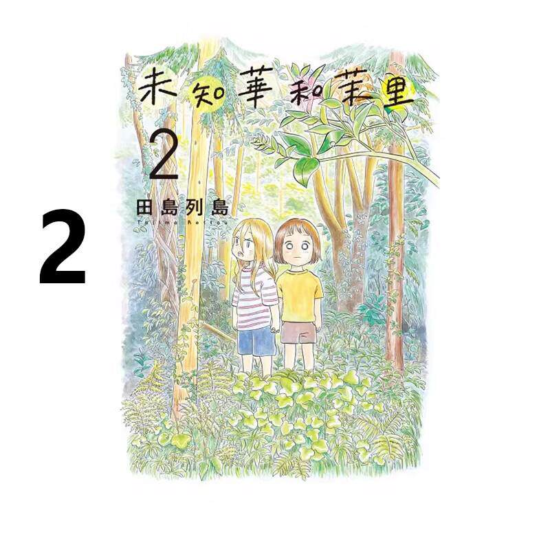 现货 漫画 未知华和茉里 2 田岛列岛 台版漫画书 未千果与麻理 东立出版繁体中文 水流向大海 若水沿流落于海作者日本动漫小说书籍