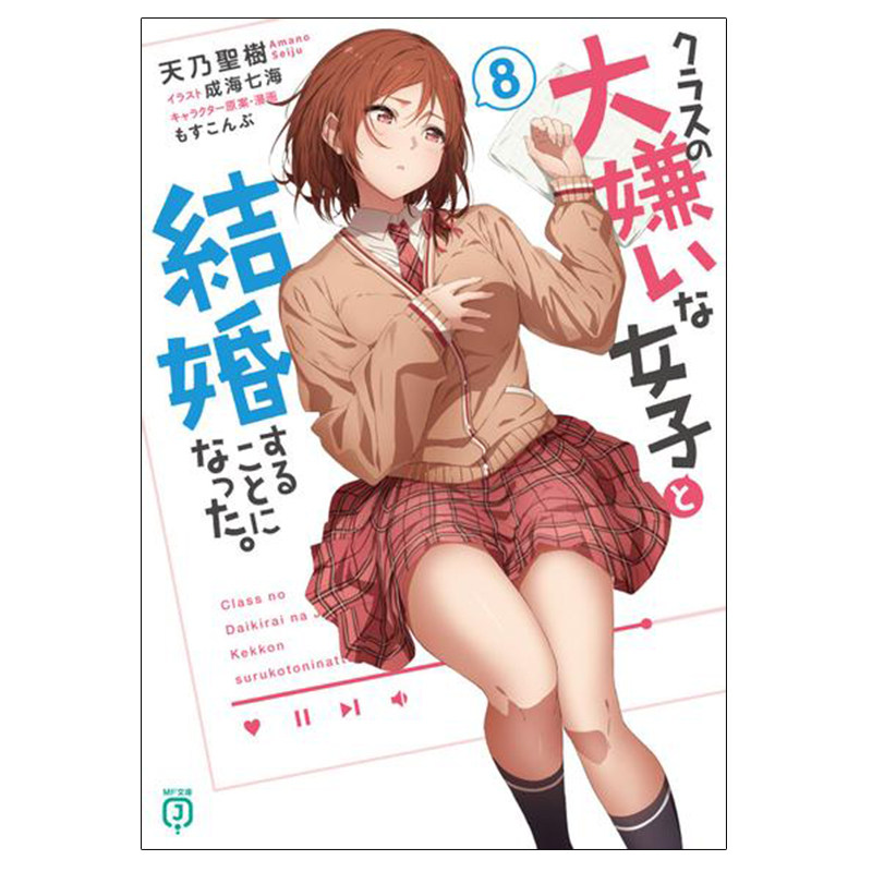 现货 我要和班里我最讨厌的妹子结婚了 8 轻小说 日文原版 クラスの大嫌いな女子と结婚することになった日本动漫小说正版原著书籍