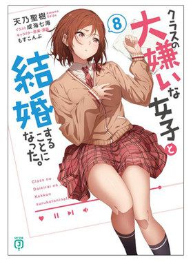 现货 我要和班里我最讨厌的妹子结婚了 8 轻小说 日文原版 クラスの大嫌いな女子と结婚することになった日本动漫小说正版原著书籍
