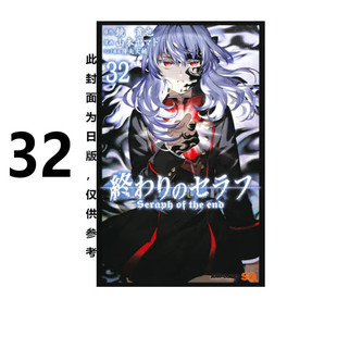 现货 漫画 终结的炽天使 32 山本大和 台版漫画书 青文出版社 繁体中文 周边全套画集日本动漫小说正版原著书籍