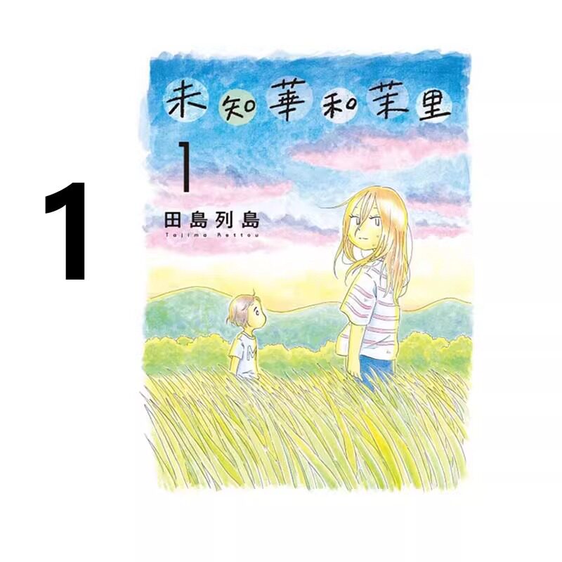现货 漫画 未知华和茉里 1 田岛列岛 台版漫画书 未千果与麻理 东立出版繁体中文 水流向大海 若水沿流落于海作者日本动漫小说书籍