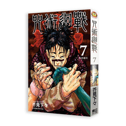现货 漫画 咒术回战7 芥见下下 台版漫画书 东立出版社 简繁体中文 呪術廻戦 芥见下々咒術回戰全套画集日本动漫小说正版原著书籍