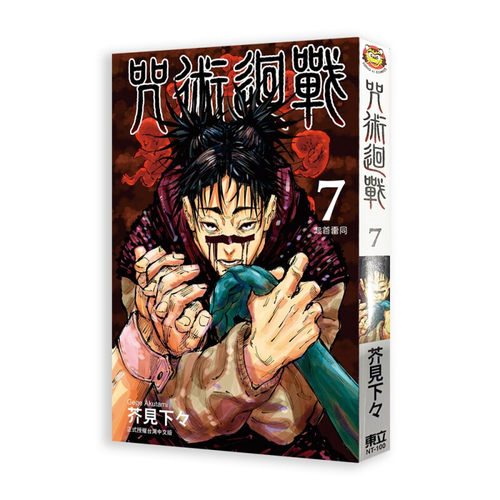 现货漫画咒术回战7芥见下下
