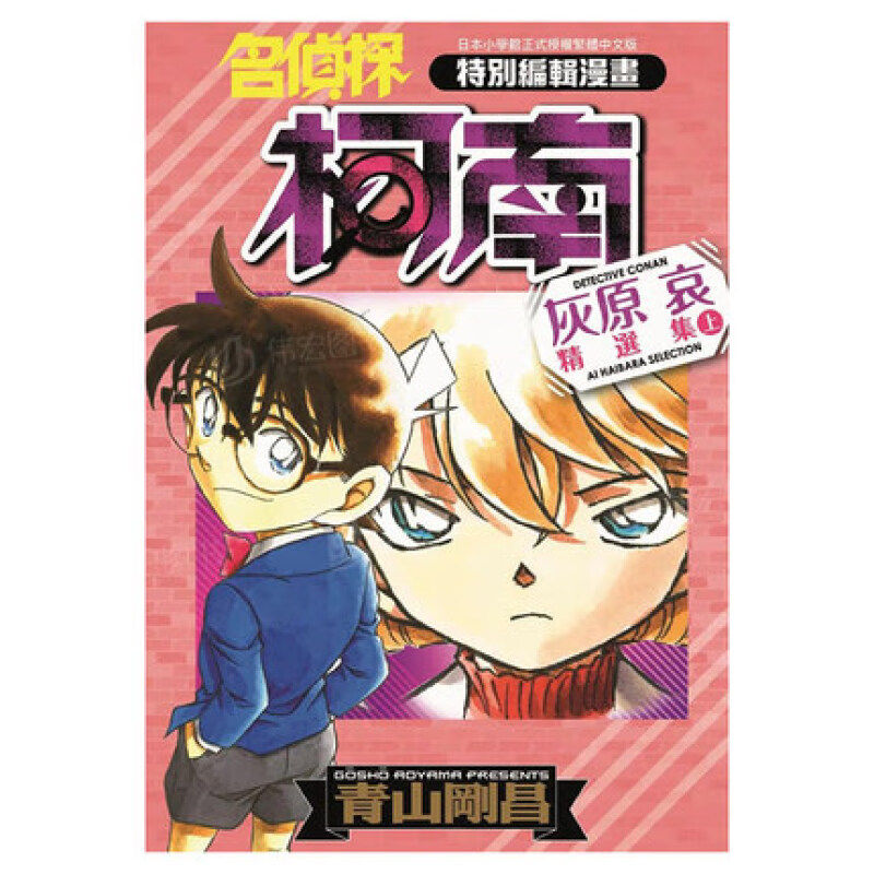 漫画名侦探柯南灰原哀精选集上