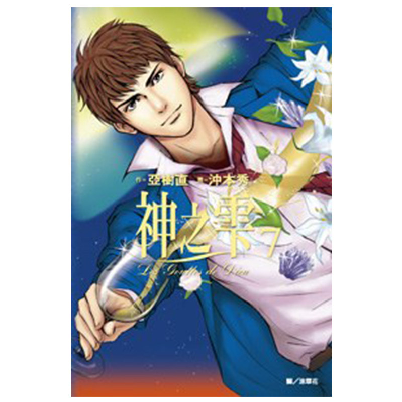 现货 漫画 神之雫 7 亚树直 台版漫画书 神之水滴 尖端出版社 繁体中文 周边全套画集日本动漫小说正版原著书籍